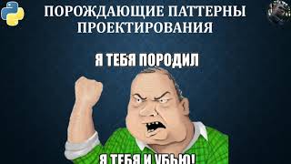 картинка: Порождающие паттерны проектирования GoF на Python (new) 15.03.21