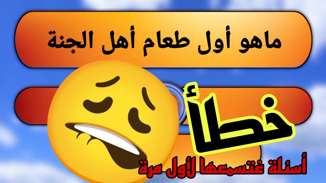 أسئلة دينية أول مرة تسمعها👂و تشوفها 👁 كم إجابة صحيحة لديك ،،؟