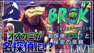 【 名探偵ブロクと秘密の依頼 】真実はいつも拳で解決！…脳筋オオカミの名探偵調査その2【 #ケモノVtuber 】
