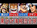 世界を脅かす最凶集団…黒ひげ海賊団メンバーまとめ【ONE PIECE】