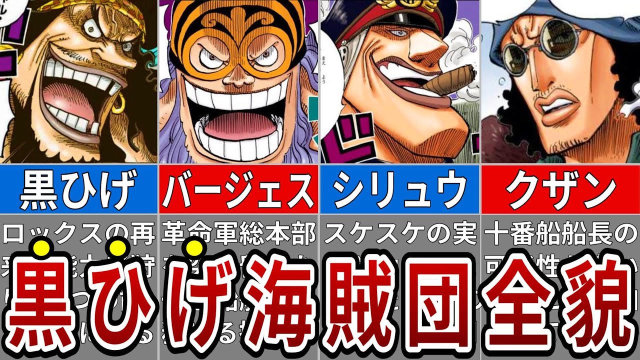 世界を脅かす最凶集団 黒ひげ海賊団メンバーまとめ One Piece Youtube