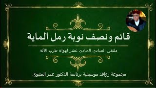 Qaim wa nisf Raml al-Maya - Abbadi 2017 - قائم ونصف رمل الماية، المتيوي