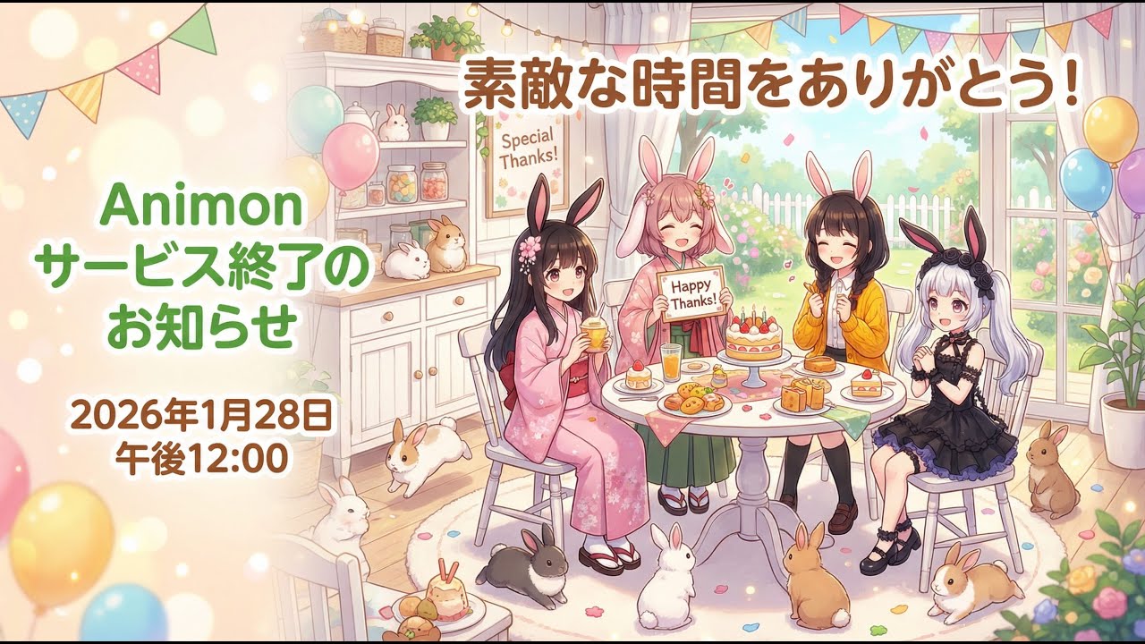 【Animon.AI】アニメ生成AIサービスAnimonが終了しました #animon #animonai