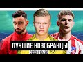 10 ЛУЧШИХ Трансферов Сезона 2019/20