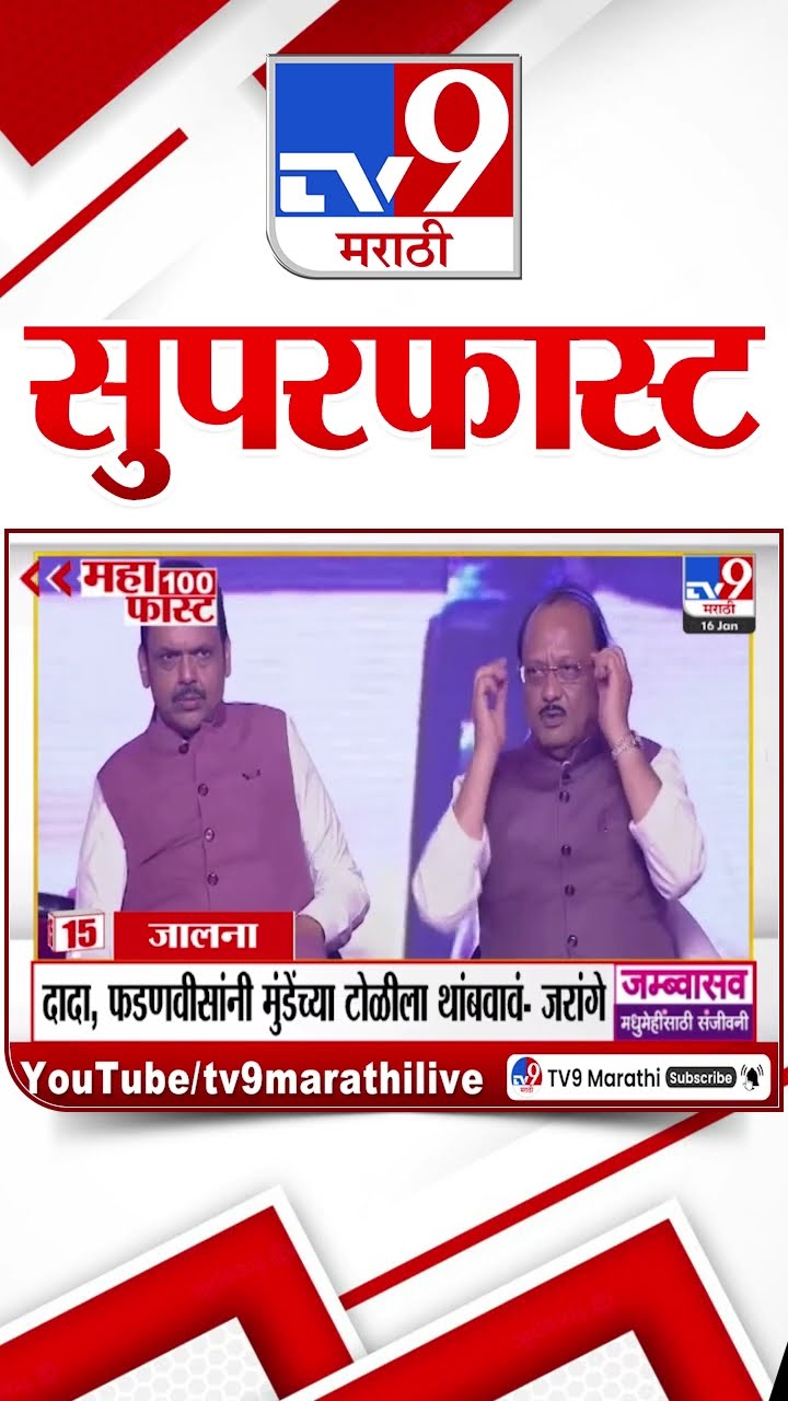 SuperFast News 100 सुपरफास्ट न्यूज 100 16 January 2025  Marathi News tv9 marathi