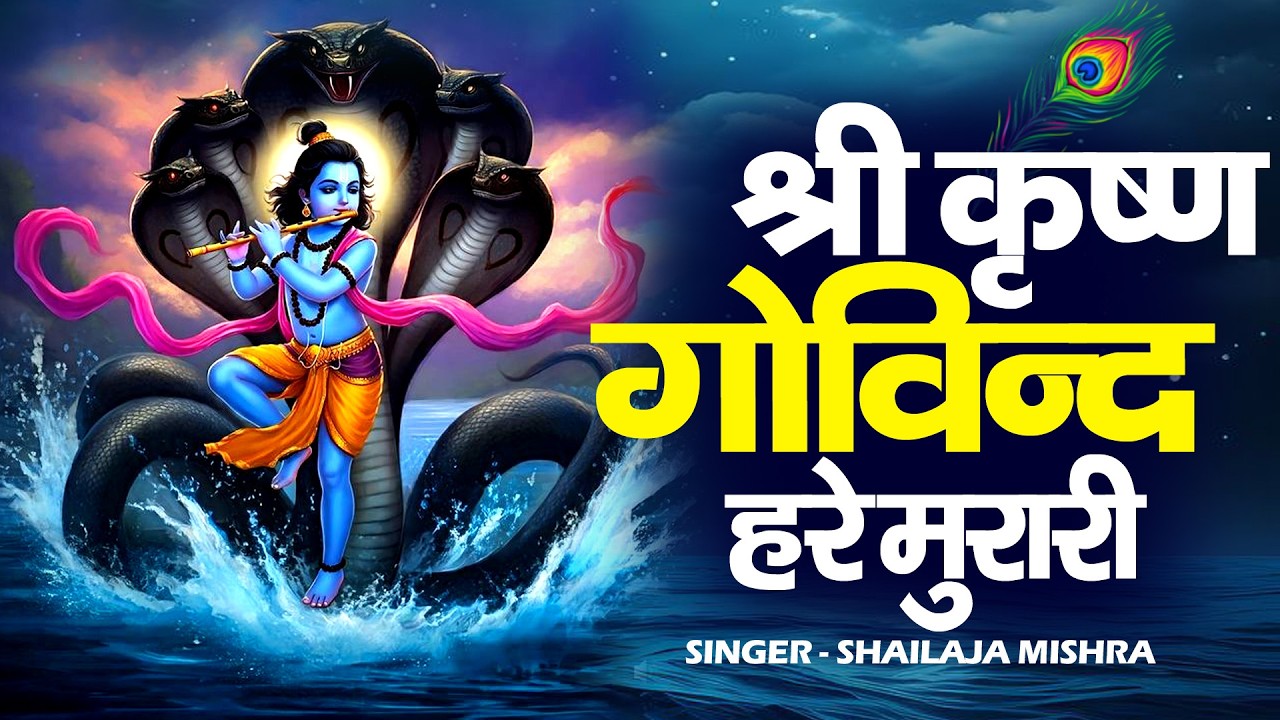 श्री कृष्ण गोविन्द हरे मुरारी | SHRI KRISHNA GOVIND HARE MURARI | KRISHNA BHAJAN ( FULL SONG )