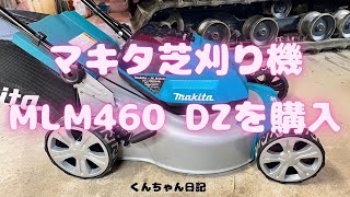 マキタ芝刈り機MLM460DZ購入