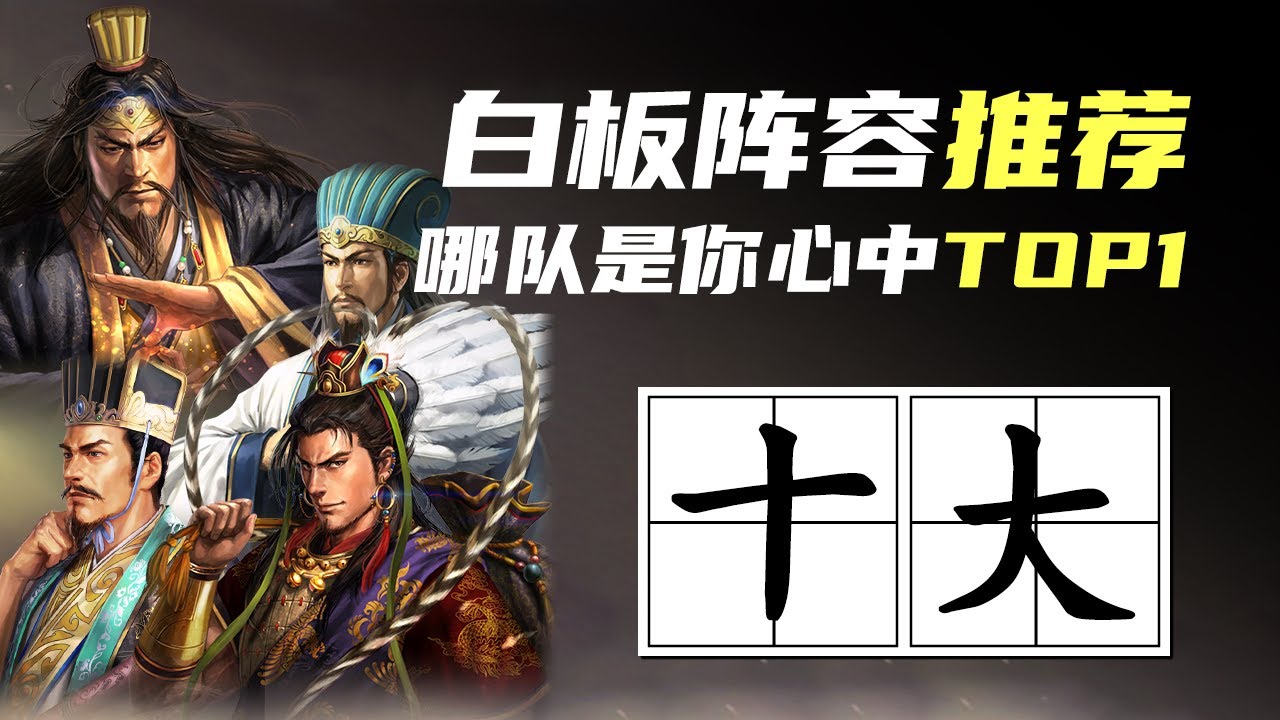 三战科学家｜三战十大白板阵容推荐，哪队是你的本命TOP1？