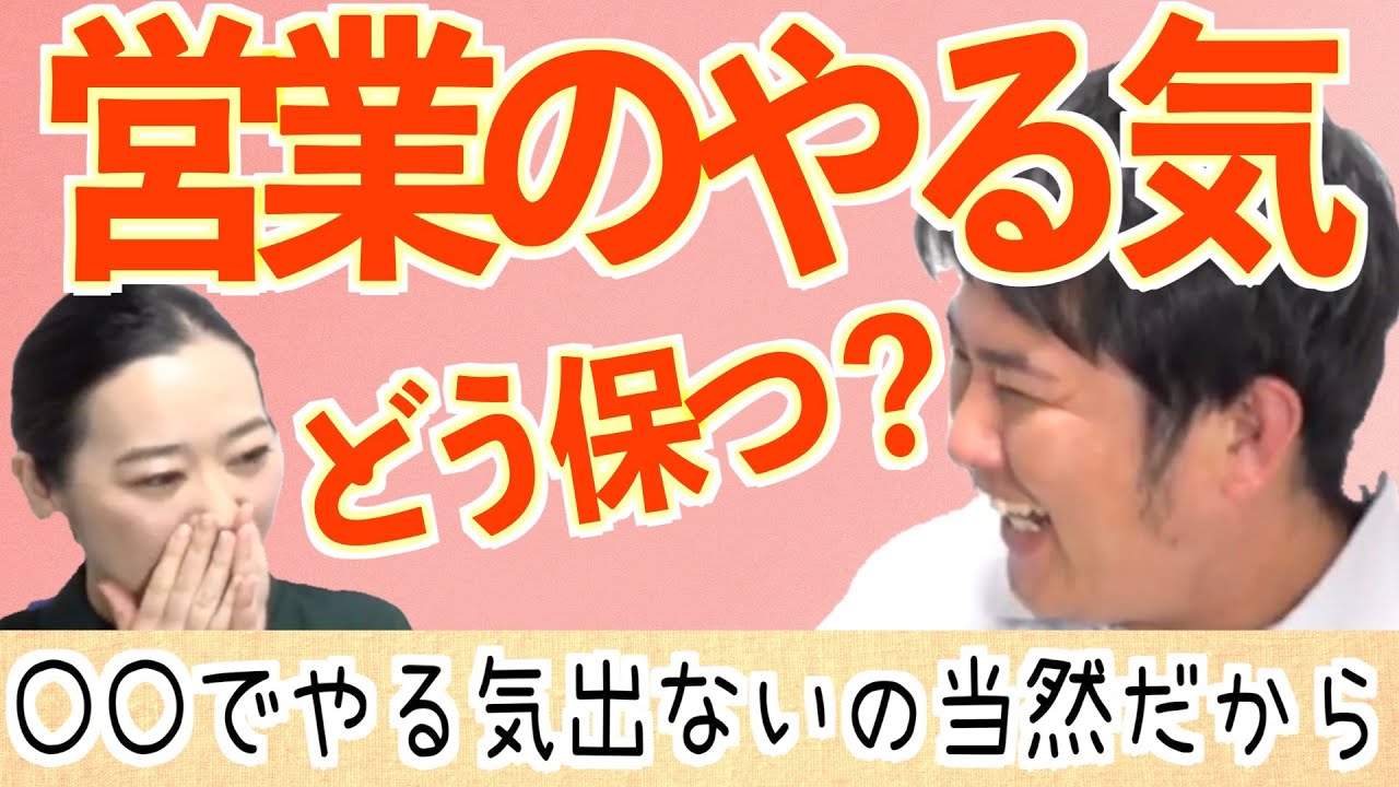 営業のモチベーションが上がりません 一問一答 営業塾 助け舟 Youtube