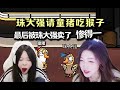 鵝鴨殺 &quot;警長&quot;珠大強: 請童豬吃猴子肉? 反手就把童豬賣了! 小奶團 Goose Goose Duck Gameplay Trailer