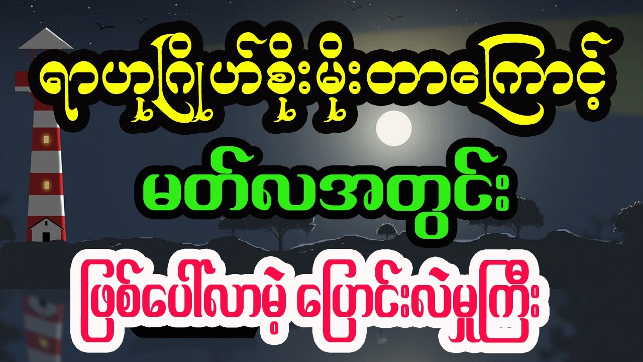 လေးဂဏန်းစိုးမိုးတဲ့ကာလ မတ်လအတွင်း မြန်မာပြည်အပြောင်းလဲနဲ့ ၇ရက်သားသမီးကံကြမ္မာ