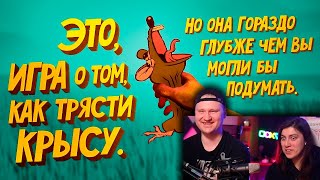видео: Игра о том как трясти крысу (RATSHAKER) | РЕАКЦИЯ на Мармока картинка: Игра о том как трясти крысу (RATSHAKER) | РЕАКЦИЯ на Мармока