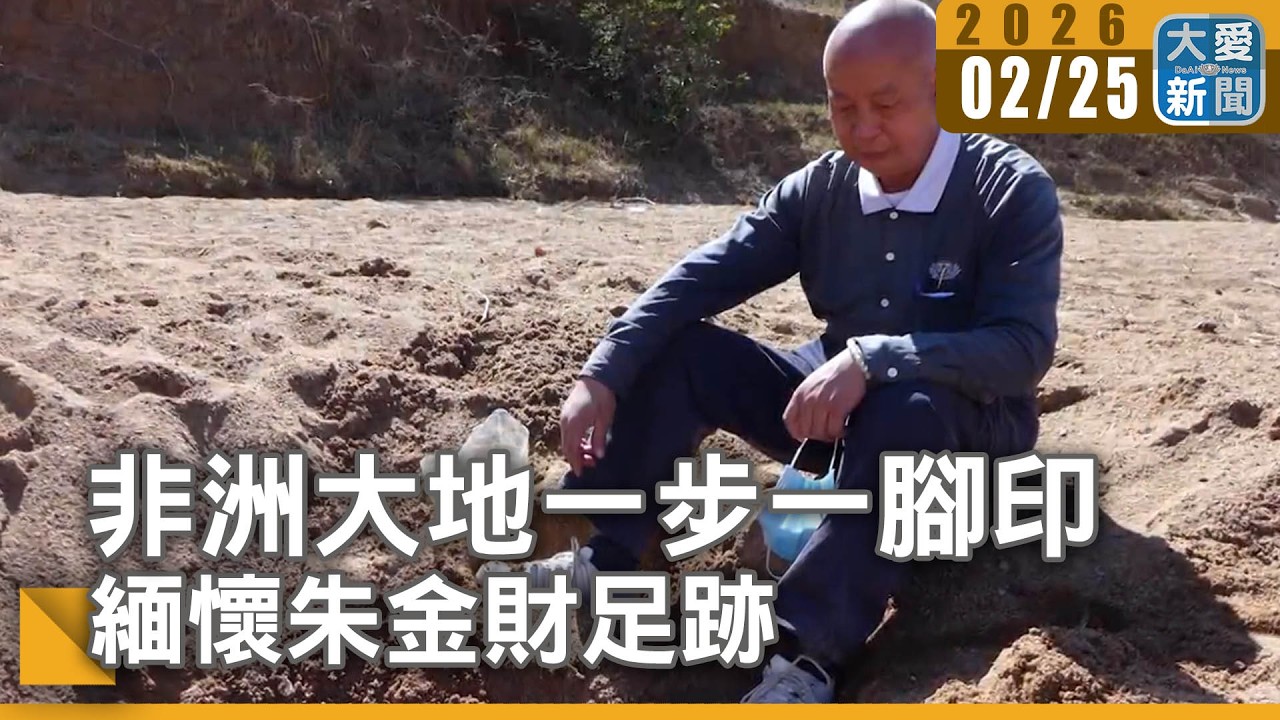 非洲大地一步一腳印 緬懷朱金財足跡｜#大愛新聞 #非洲行腳 #人道關懷