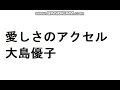 大島優子 AKB48紅白対抗歌合戦 愛しさのアクセル