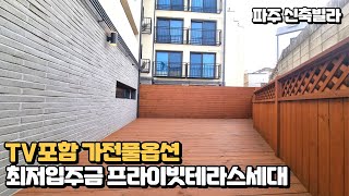[NO-608]파주야당동 테라스 신축빌라 가전제품 풀옵션 최저입주금 파주신축빌라