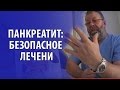 Хронический и острый панкреатит. Панкреатит и калькулезный холецистит безопасное лечение.