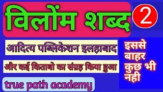 हिंदी |विलोंम शब्द| भाग-2| full hindi vilom shabd practice| true path academy