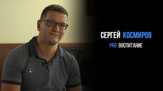 Сергей Космиров про воспитание | PROРАЗВИТИЕ