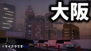 【マイクラ】環状族になるため大阪・梅田を作る【Minecraft】