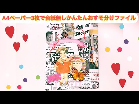 A4ペーパー3枚で簡単おすそ分けファイル - YouTube