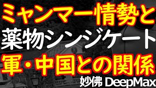 02-24-2 ミャンマー社会の闇「ゴールデン・トライアングル」と中国（その２）