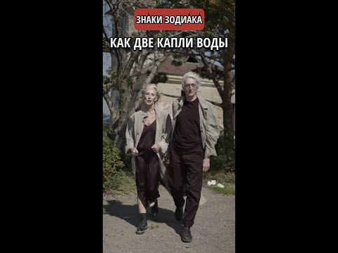 Знаки зодиака как две капли воды || Астрология