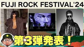 FUJI ROCK FESTIVAL'24（フジロック2024）第3弾アーティスト発表！SZA、クラフトワーク、ノエルギャラガーとヘッドライナー出揃う。新潟、苗場の夏フェス。