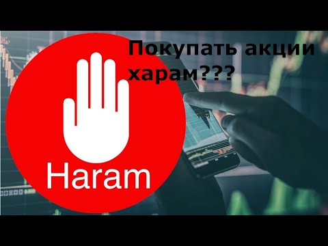 Покупать акции ХАРАМ?????