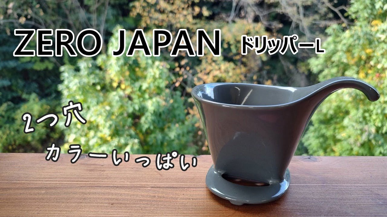 ZEROJAPAN】バリエーションがいっぱい！！まずはドリッパーL - YouTube