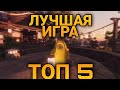 ТОП 5 ЛУЧШИХ ИГР В РОБЛОКСЕ В 2022!