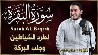 سورة البقرة القارئ علاء عقل تلاوة خاشعة - Surah Al Baqarah By Alaa Aqel