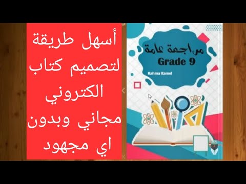 أسهل طريقة لتصميم كتاب الكتروني مجاني وبدون اي مجهودfliphtml.