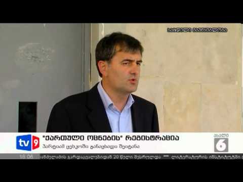 ახალი 6 | ქართული ოცნების რეგისტრ.| 31.07.12