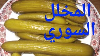 مخلل الخيار السوري بطريقة سهلة وبسيطة جداً