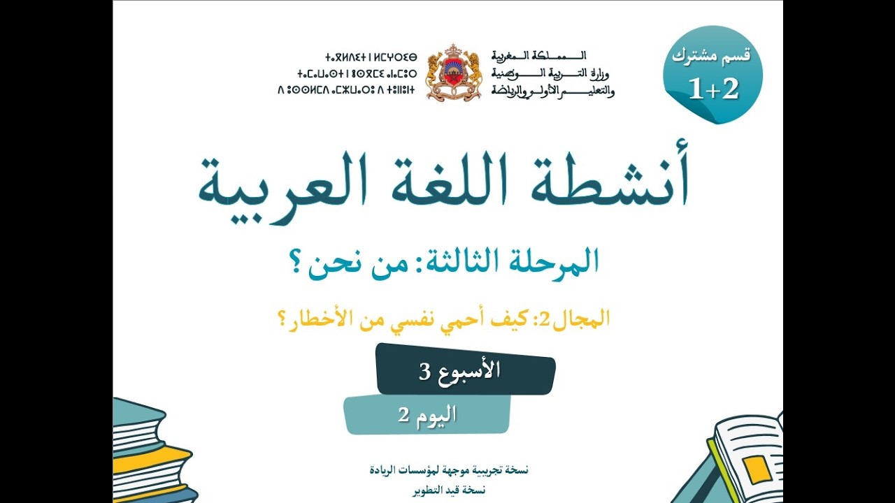التعليم الصريح: المستوى الأول و الثاني مشترك اللغة العربية : المرحلة 3 - الأسبوع 3 - الحصة 2