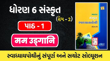 std 6 sanskrit sem 2 ch 1 swadhyay pothi solution | Dhoran 6 sanskrut ch 1 swadhyay pothi solution