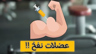 حقن الزيت - السينثول !