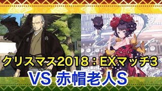 【FGO】EXマッチ3攻略 vs 赤帽老人S【ホーリー･サンバ･ナイト ～雪降る遺跡と少女騎士～】 screenshot 5