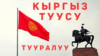 ТУУ ТУУРАЛУУ / МАЙРАМЫҢЫЗДАР МЕНЕН МЕКЕНДЕШТЕР