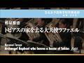 トビアスの家を去る大天使ラファエル|樽屋雅徳/Archangel Raphael who leaves a house of Tobias | Masanori TARUYA