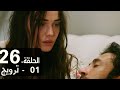 مسلسل تركي الحلقة 26 ترويج Kuma كوما 01 