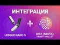 Интеграция Ledger Nano S и IOTA (MIOTA) Trinity Wallet