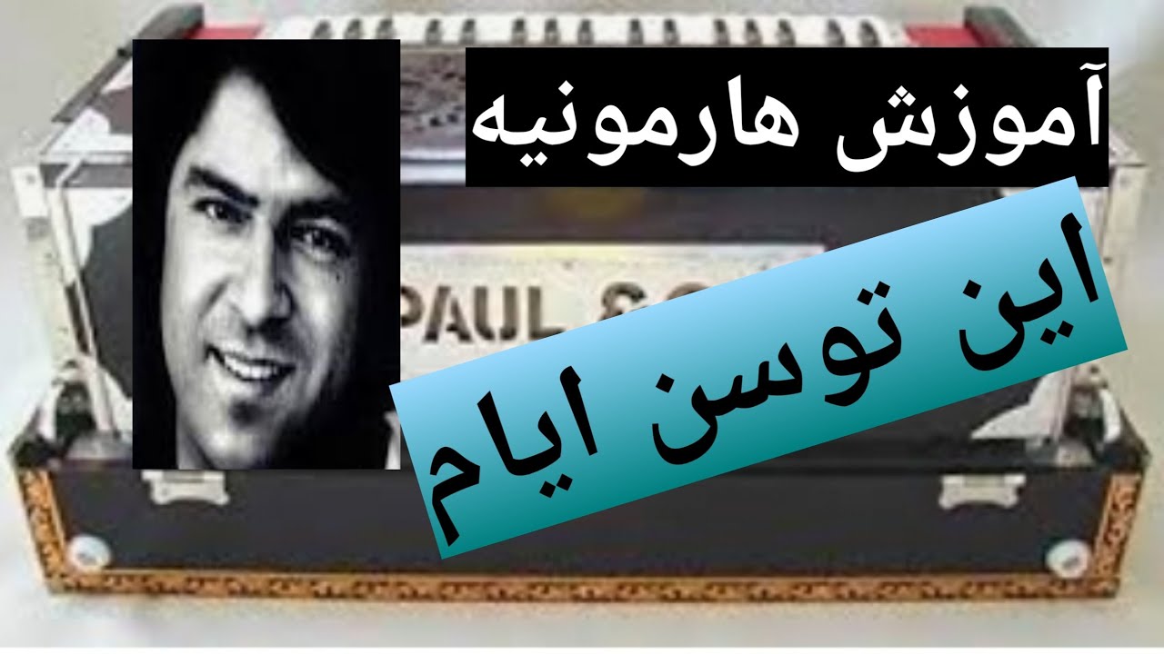 Ain Taowsan Ayam Learning  harmonium #173  این توسن ایام چی خوش رام امین است آموزش هارمونیه