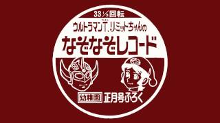 ウルトラマンタロウリミットちゃんのなぞなぞレコード