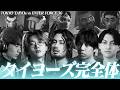 【ジャイアントキリング】超強豪E36撃破、OWシーンに衝撃を与えたタイヨーズの覚醒【OWCS JAPAN】