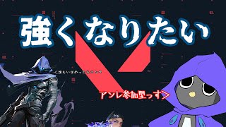 【VALORANT / アンレ参加型】平日は眠気との戦いだって誰もが言ってる【冰楽シャン/新人Vtuber】#valorant