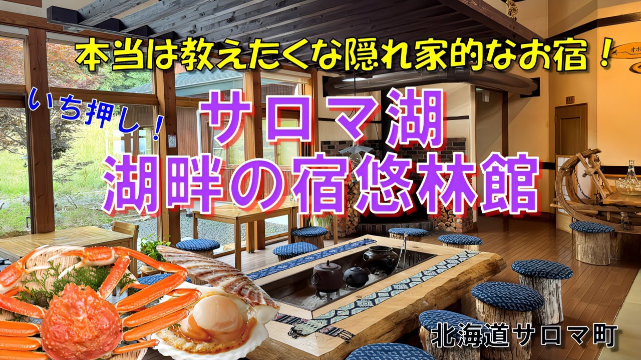 【サロマ湖悠林館】本当は教えたくない隠れ家的お宿！「湖畔の宿サロマ湖悠林館」　北海道常呂郡佐呂間町