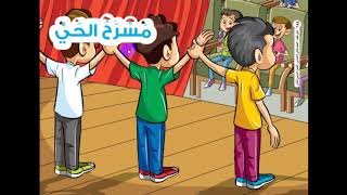 الصف الثاني الابتدائي قصة الاستماع مسرح الحي