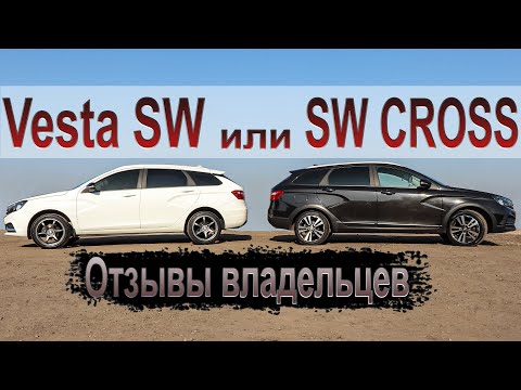 Видео: Что лучше: Vesta SW или SW Cross? Отзывы владельцев!