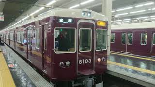 阪急電車 宝塚線 6000系 6003F 発車大阪梅田駅